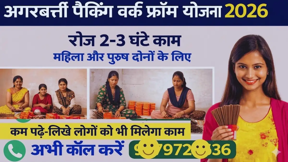 Agarbatti Packing Work From Home Yojana 2026