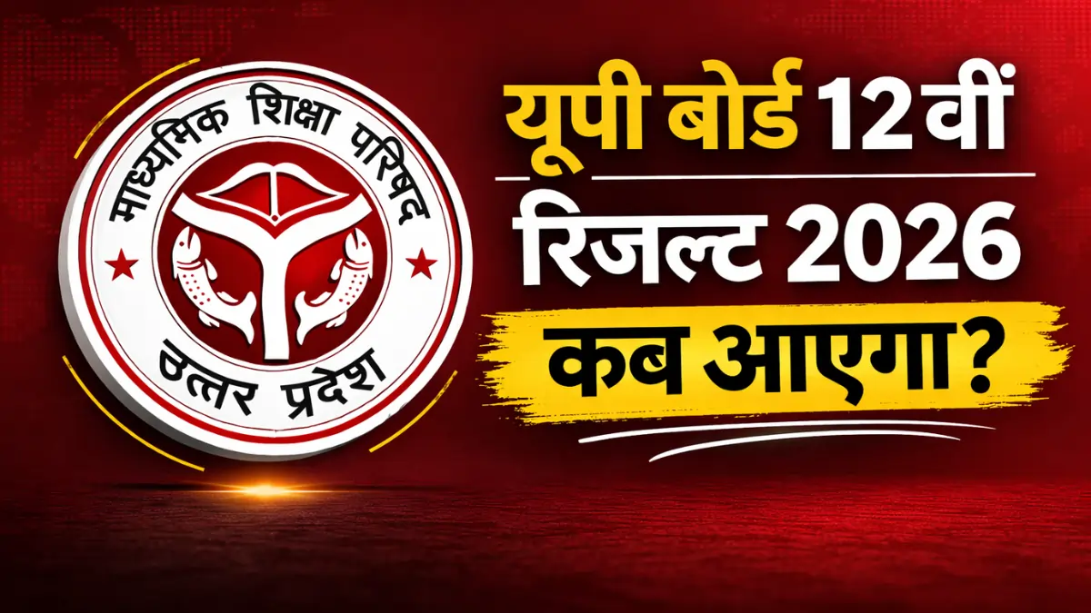 UP Board 12 Result 2026 Kab Aayega