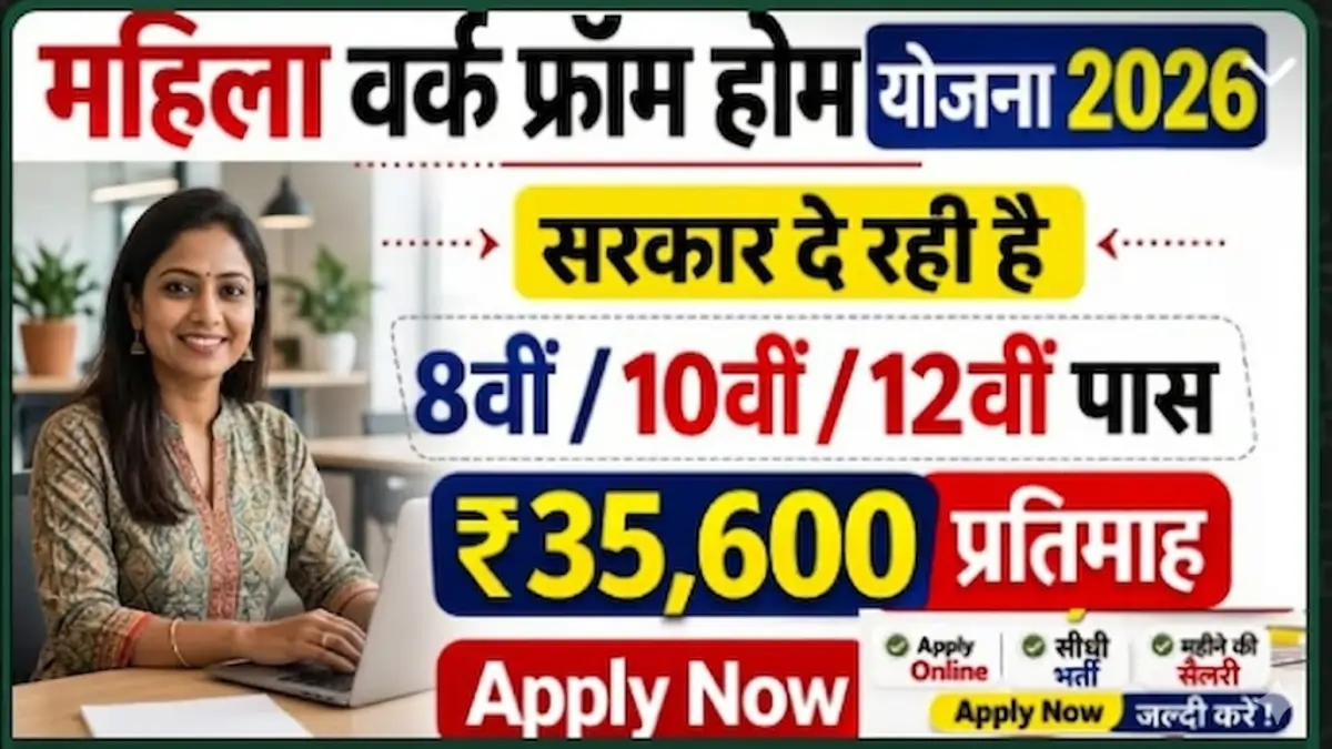 Women Work From Home Yojana 2026